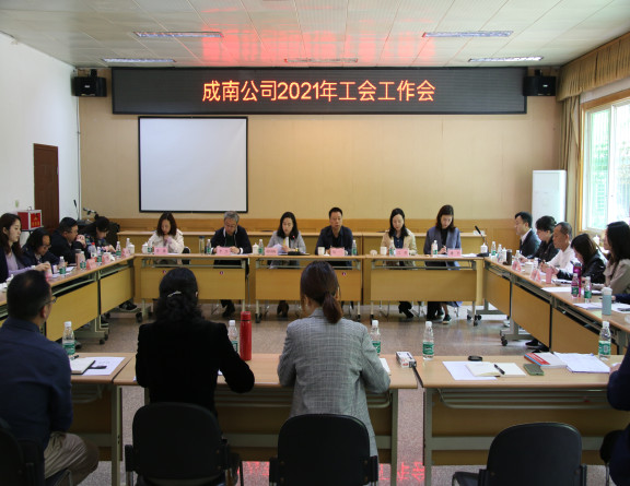 no161-成南公司组织召开2021年工会工作会议.JPG