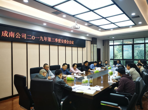 no282-成南公司组织召开第三季度安委会会议（刘琦）.jpg