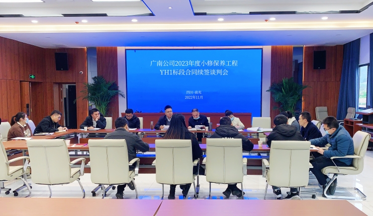 广南公司召开2023年度小修保养合同续签谈判会YH1.JPG