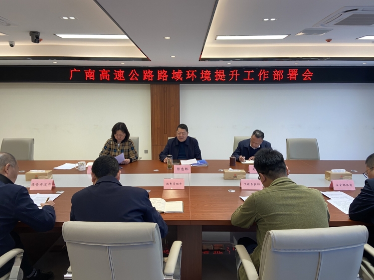 广南公司召开路域环境提升工作部署会.jpg