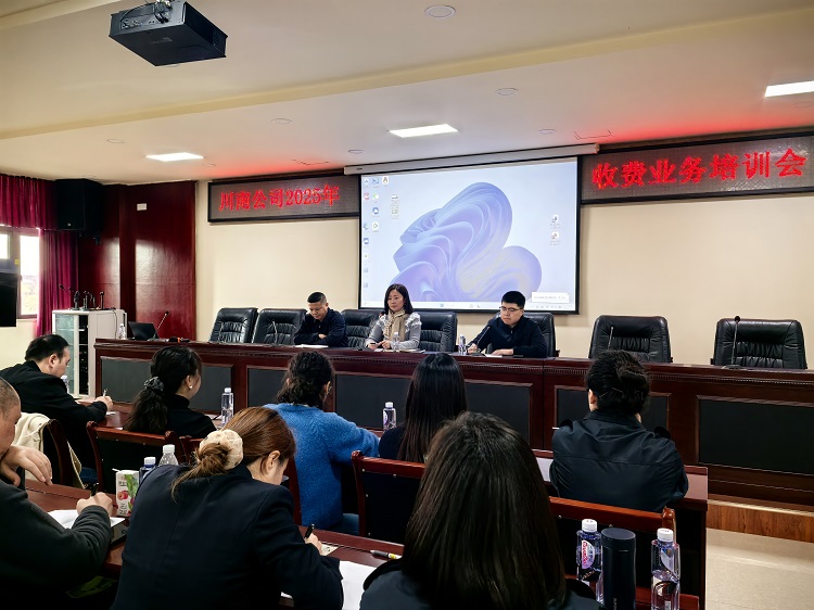 【网站、微推】11.4川南公司组织开展2025年收费业务培训会1.jpg