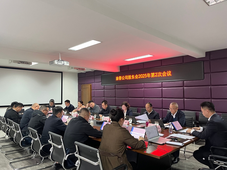 20251028渝蓉公司2025年第2次股东大会顺利召开2_副本.jpg