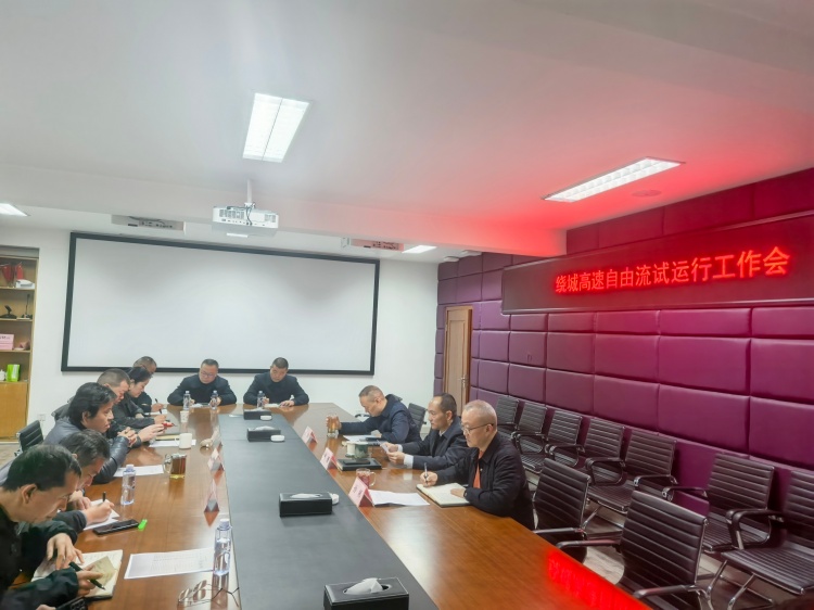20251113川西公司组织召开绕城高速自由流试运行工作会_副本.jpg