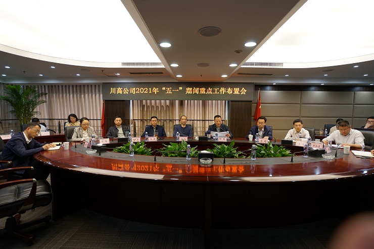 川高公司召开2021年“五一”期间重点    工作布置视频会议.jpg