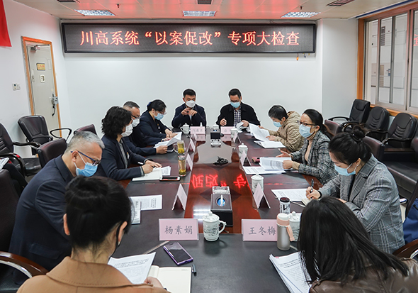 川高系统“以案促改”专项大检查-2小图.jpg