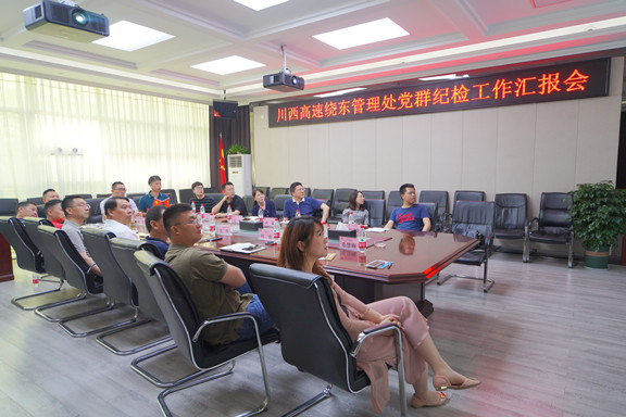 20210513川西公司组织召开党群纪检工作汇报会_副本.jpg