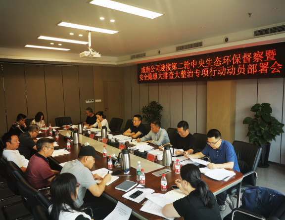 no268-成南公司召开迎接第二轮中央生态环保督察暨安全安全隐患大排查大整治专项行动动员部署会（刘琦）.jpg