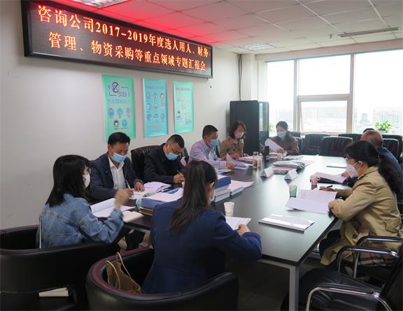 20200420川高公司检查组到咨询公司开展工程建设、选人用人、财务管理、物资采购等重点领域专项检查.jpg