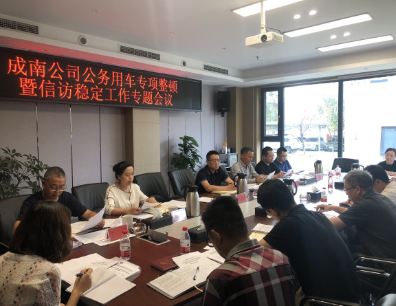 no275-成南公司组织召开公务用车专项整治暨信访稳定工作专题会议精神传达会（李潇）.jpg