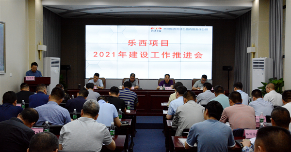 乐西公司召开2021年建设工作推进会2_副本.jpg