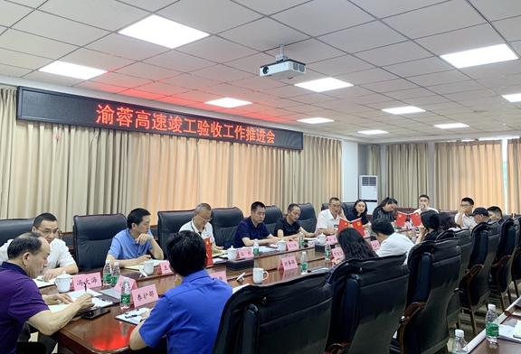 20210519渝蓉公司召开竣工验收工作推进会_副本.jpg