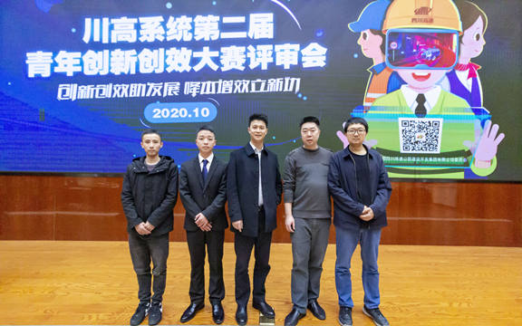 （公司新闻）20201030_公司在川高系统青年创新创效大赛中斩获佳绩_副本.jpg