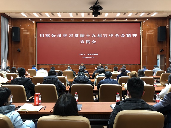 川高公司党委召开学习贯彻十九届五中全会精神宣贯会1.jpg