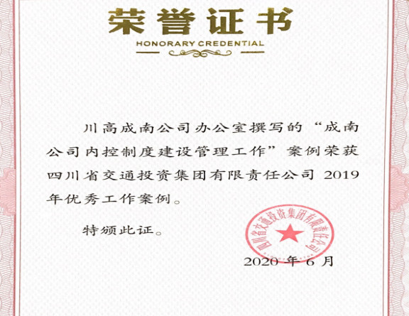 no188-成南公司内控管理及拆除省界收费站案例荣获集团内部优秀工作案例1.jpg