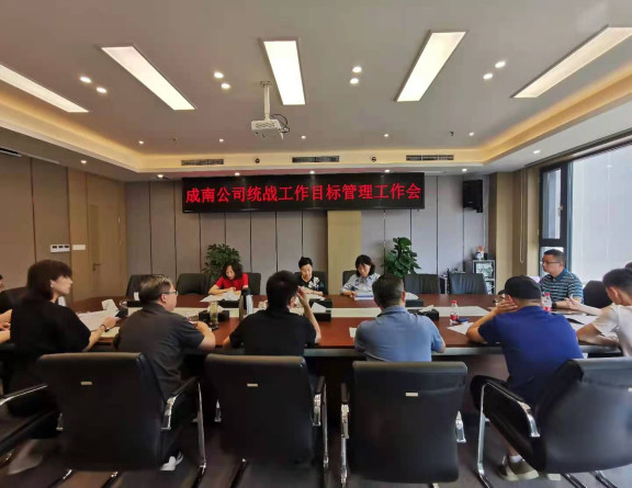 no247-成南公司组织召开2021年统战目标管理工作会议（黄麟雅）.jpg