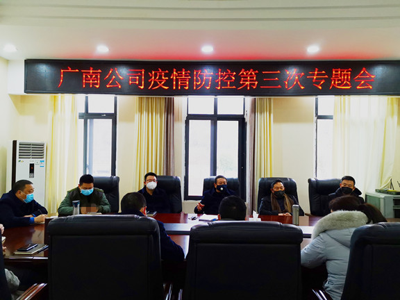 广南公司召开疫情防控第三次专题会.jpg