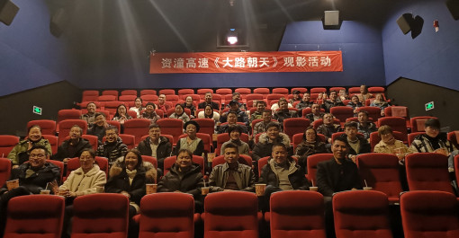 资潼公司观影1.jpg