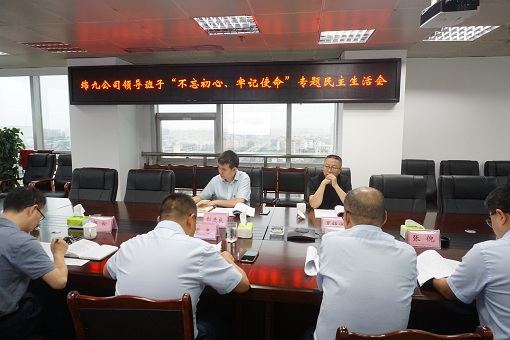绵九公司党委召开“不忘初心、牢记使命”专题民主生活会.jpg