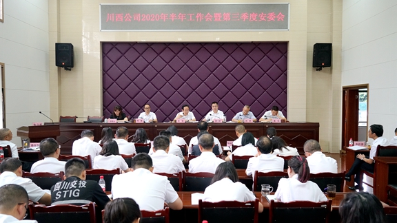 20200721川西公司顺利召开半年工作会暨第三季度安委会-川高.jpg
