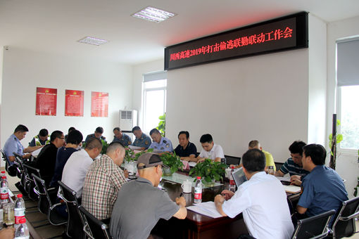 20190716川西公司召开2019年打击偷逃联勤联动工作会_副本.jpg