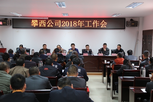 攀西公司召开2018年工作会.JPG 攀西公司召开2018年工作会.JPG
