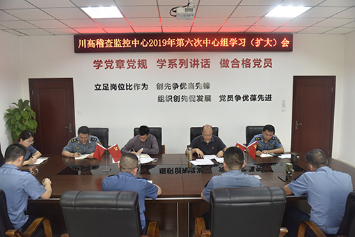 510-9.12川高稽查监控中心党总支召开第六次中心组学习（扩大）会.jpg