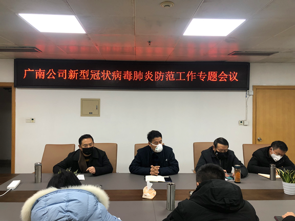 广南公司召开新型冠状病毒肺炎防范工作专题会.png