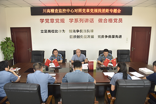 川高稽查监控中心召开“不忘初心、牢记使命”对照党章党规找差距专题会议.jpg