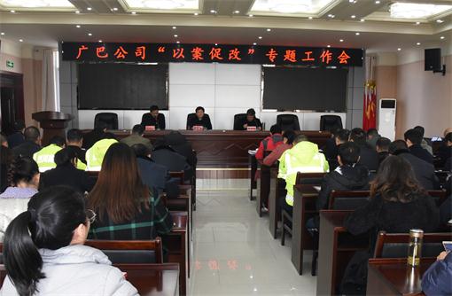 广巴公司召开“以案促改”专题工作会.jpg