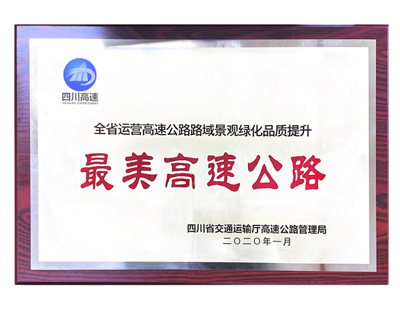 4.2+①（576）雅西高速荣获全省运营高速公路路域绿化品质提升“最美高速公路”奖项_副本.jpg