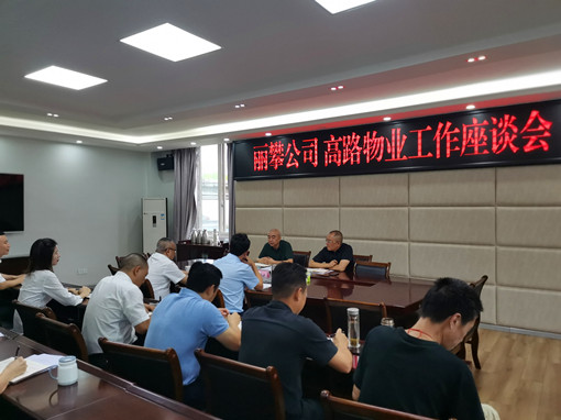丽攀公司与高路物业公司召开座谈交流会_副本.jpg