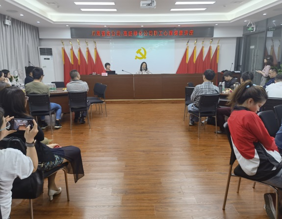 川高咨询公司、高路绿化公司联合开展心理健康培训活动.jpg