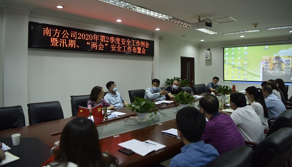南方公司召开2020年第2季度安全生产工作例会.JPG