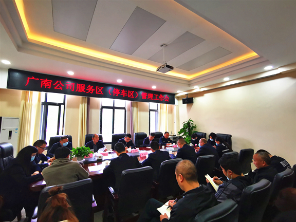 广南公司召开服务区（停车区）管理工作会1.jpg