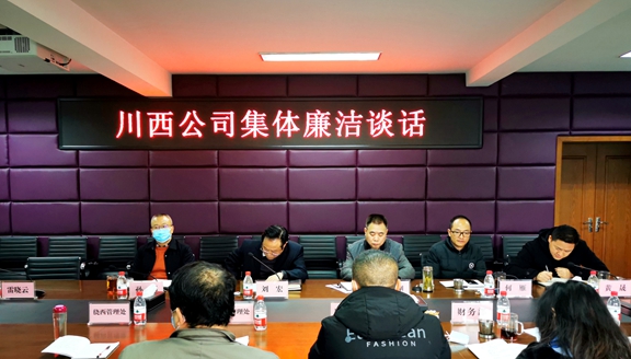 20201210川西公司开展集体廉洁谈话 压实管党治党责任  (2)_副本.jpg
