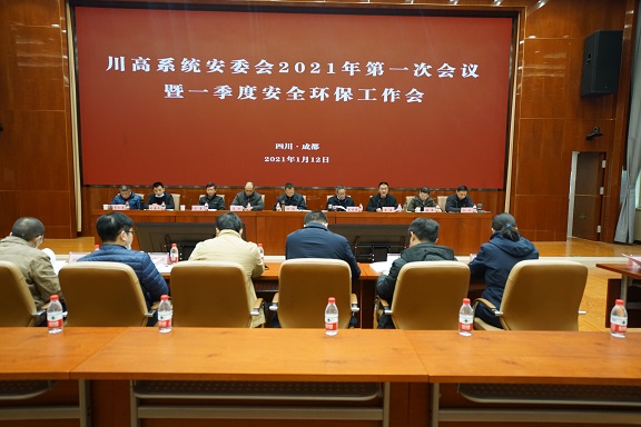 川高系统安委会2021年第一次会议暨一季度安全环保工作会.jpg