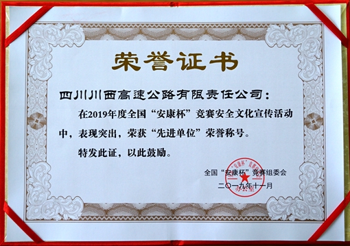 20191220川西公司荣获全国“安康杯”竞赛安全文化宣传工作“先进单位”称号_副本.jpg