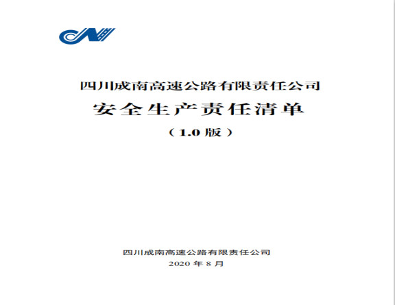 no257-成南公司正式发布安全生产责任清单（1.0版）.jpg