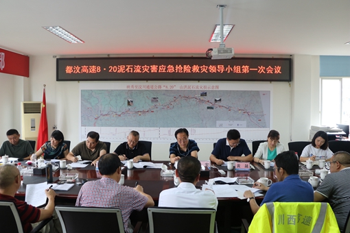 20190822川西公司召开都汶高速 “8.20”泥石流灾害应急抢险救灾领导小组第一次会议_副本.jpg
