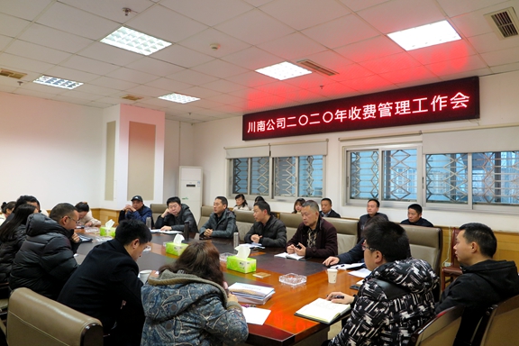 川南公司2020年收费工作会1.JPG