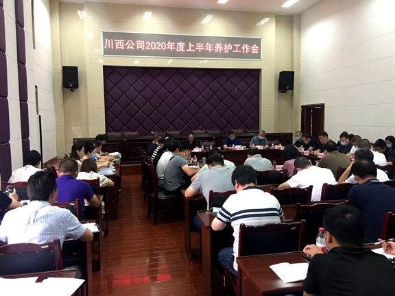 20200618川西公司2020年上半年养护工作会_副本.jpg