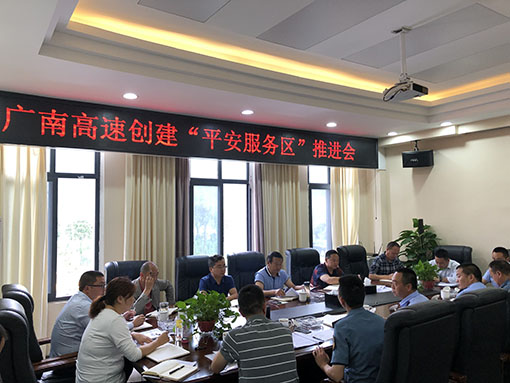 广南公司召开“平安服务区”推进会1.JPG