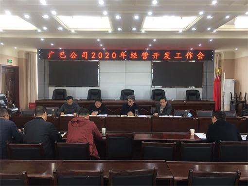 广巴公司召开2020年经营开发工作会.jpg