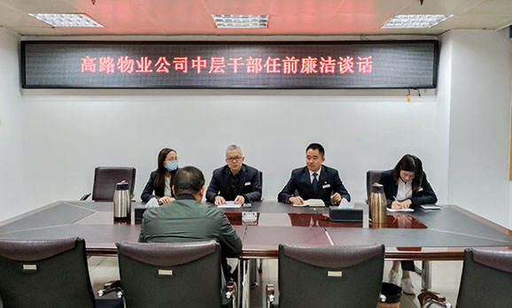 新提拔中层干部任前廉洁谈话-小.jpg