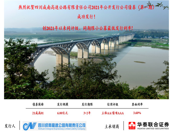 no193-成南公司成功公开发行2021年公司债券（第一期）.jpg