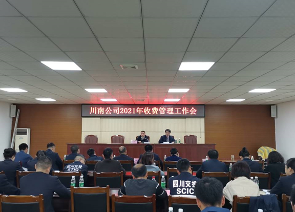 （公司新闻）20210408_公司召开2021年收费管理工作会_副本.jpg