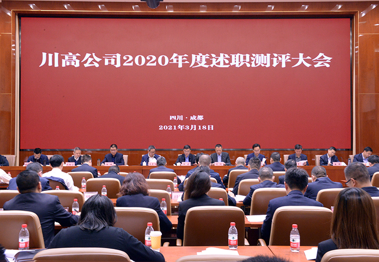 0318川高公司召开2020年度述职测评大会740.jpg