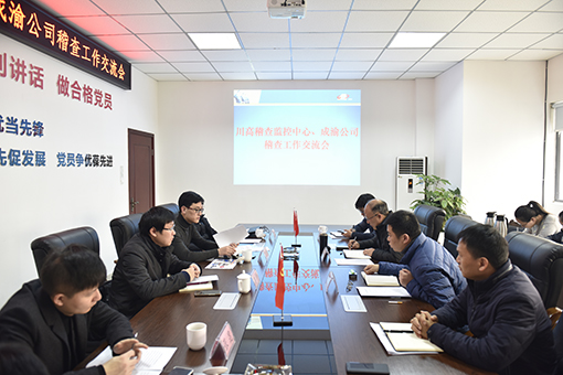 成渝公司经营管理部部长何炜一行到稽查监控中心交流稽查工作510.jpg