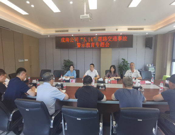 no205-成南公司召开“5.14”道路交通事故警示教育专题会（王焯）.jpg