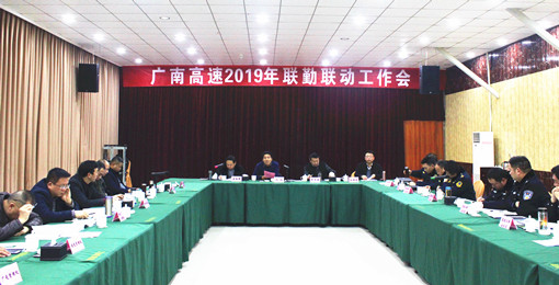 广南高速召开2019年春运安全保畅联勤联动工作会1.JPG